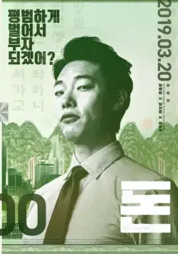 Постер: Деньги / Don (2019)