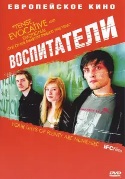 Постер: Воспитатели / Die fetten Jahre sind vorbei (2004)
