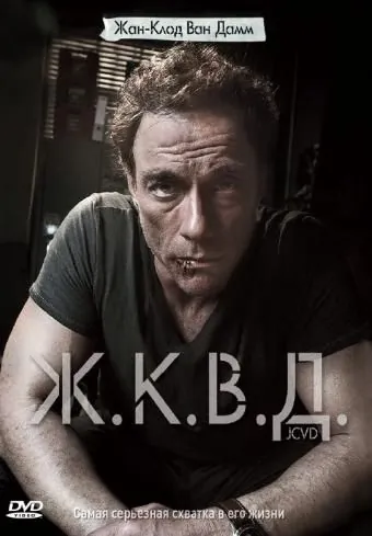 Постер: Ж.К.В.Д. / Codename: JCVD (2008)
