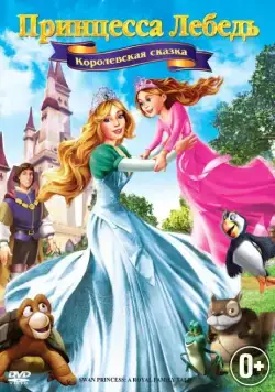 Постер: Принцесса Лебедь 5: Королевская сказка / The Swan Princess: A Royal Family Tale (2013)