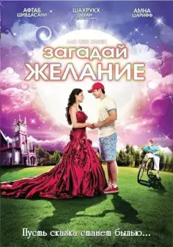 Постер: Загадай желание (2009)