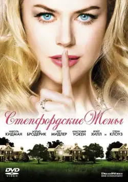Постер: Стэпфордские жены / The Stepford Wives (2004)