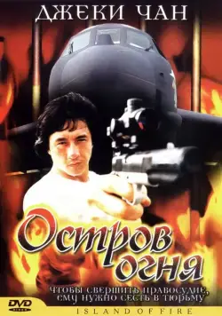 Постер: Остров огня / The Prisoner (1990)