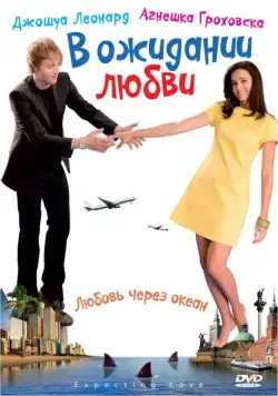 Постер: В ожидании любви / Mala wielka milosc (2008)