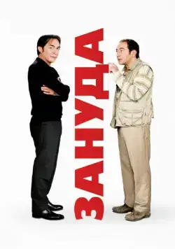Постер: Зануда / L'emmerdeur (2008)