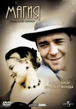 Постер: Магия (1995)
