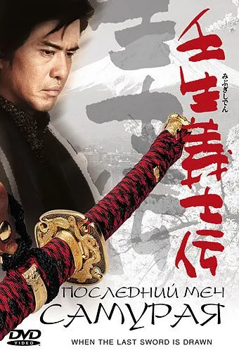 Постер: Последний меч самурая / Mibu gishi den (2002)