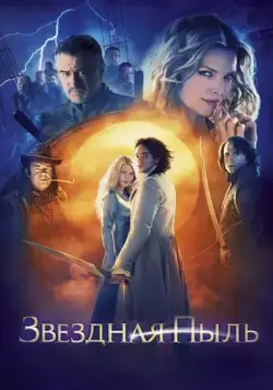 Постер: Звездная пыль (2007)