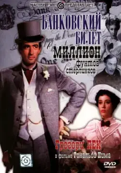 Постер: Банковский билет в миллион фунтов стерлингов / The Million Pound Note (1953)
