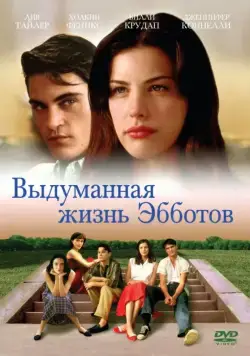 Постер: Выдуманная жизнь Эбботов / Inventing the Abbotts (1997)
