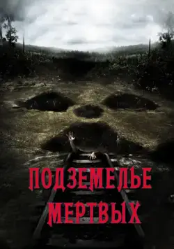 Постер: Подземелье мертвых / Dead Mine (2012)