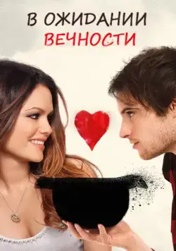 Постер: В ожидании вечности / Waiting for Forever (2009)