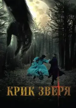 Постер: Крик зверя / Le poil de la bête (2010)