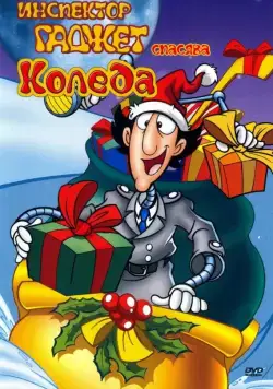 Постер: Инспектор Гаджет спасает Рождество / Inspector Gadget Saves Christmas (1992)