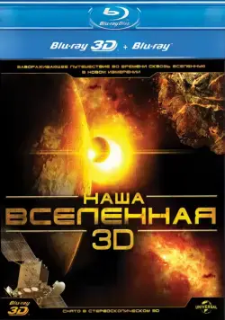 Постер: Наша Вселенная 3D / Our Universe 3D (2013)