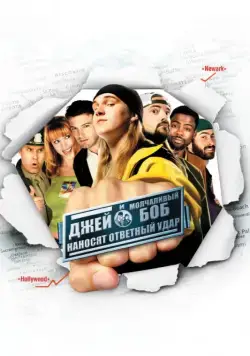 Постер: Джей и молчаливый Боб наносят ответный удар / Jay and Silent Bob Strike Back (2001)