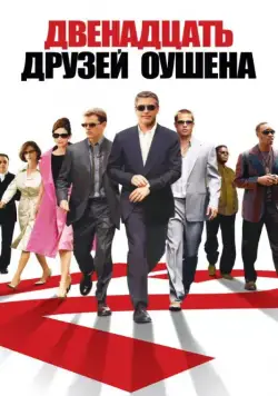 Постер: Двенадцать друзей Оушена (2004)