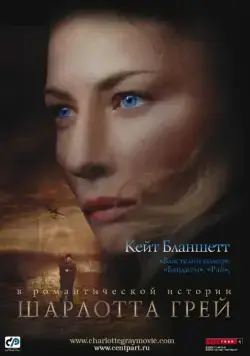 Постер: Шарлотта Грей / Charlotte Gray (2001)