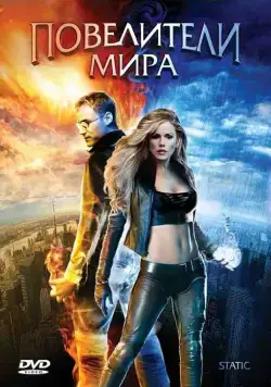 Постер: Повелители мира / Glitch (2008)