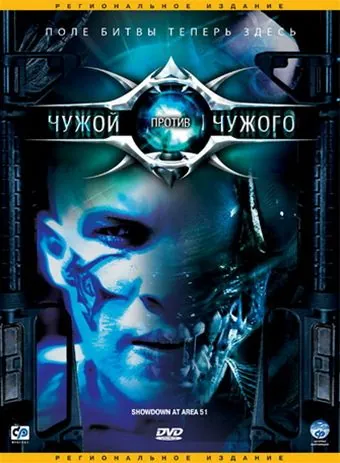 Постер: Чужой против Чужого (2007)