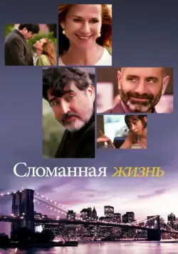 Постер: Сломанная жизнь / Breakable You (2017)