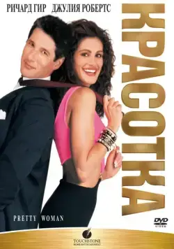 Постер: Красотка / Pretty Woman (1990)