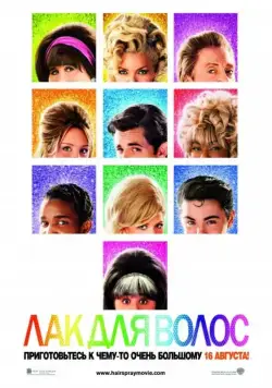 Постер: Лак для волос / Hairspray (2007)