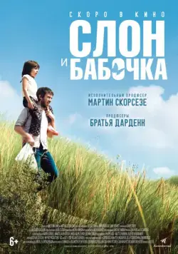Постер: Слон и бабочка / Drôle de père (2017)