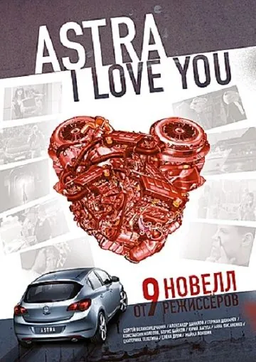 Постер: Астра, я люблю тебя (2012)