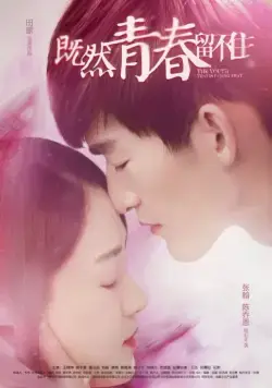 Постер: Не потеряю тебя никогда / Ji ran qing chun liu bu zhu (2015)