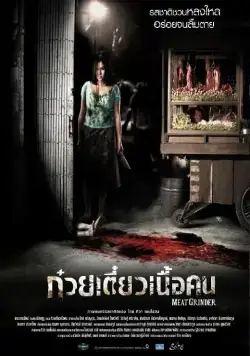 Постер: Мясорубка / Cheuuat gaawn chim (2009)