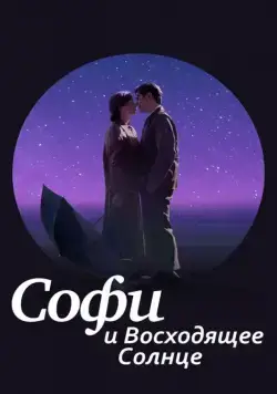 Постер: Софи и восходящее солнце / Sophie and the Rising Sun (2016)