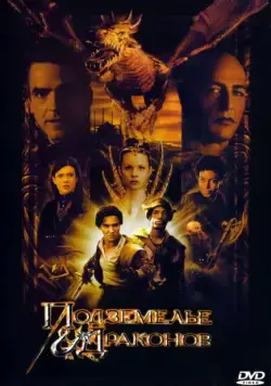 Постер: Подземелье драконов (2000)