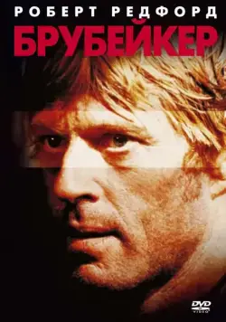 Постер: Брубейкер / Brubaker (1980)