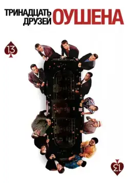 Постер: Тринадцать друзей Оушена (2007)