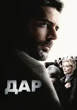 Постер: Дар / El mal ajeno (2010)