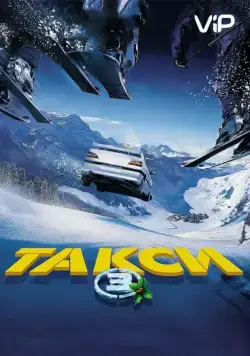 Постер: Такси 3 (2003)