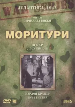 Постер: Моритури / Saboteur - Code Name Morituri (1965)