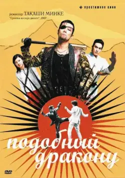 Постер: Подобный дракону (2007)