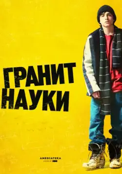 Постер: Гранит науки / Rocket Science (2007)
