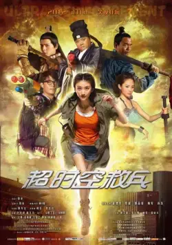 Постер: Суперподкрепление / Chao shi kong jiu bing (2012)
