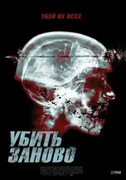 Постер: Перезагрузка / Re-Kill (2015)