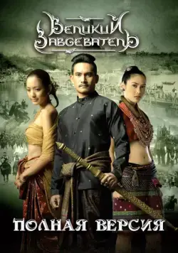 Постер: Великий завоеватель / Naresuan (2007)