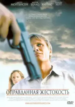 Постер: Оправданная жестокость / A History of Violence (2005)
