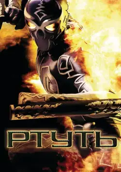 Постер: Ртуть / Mercury Man (2006)