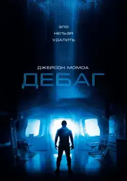 Постер: Дебаг / Debug (2014)