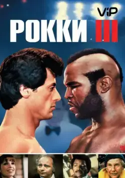 Постер: Рокки 3 (1982)