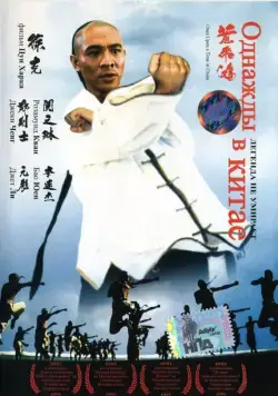 Постер: Однажды в Китае / Once Upon a Time in China (1991)