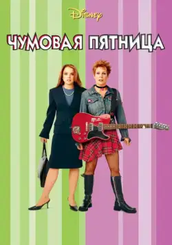 Постер: Чумовая пятница / Freaky Friday (2013)