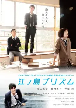 Постер: Призма Эносимы / Enoshima purizumu (2013)